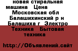 новая стиральная машина › Цена ­ 15 000 - Московская обл., Балашихинский р-н, Балашиха г. Электро-Техника » Бытовая техника   